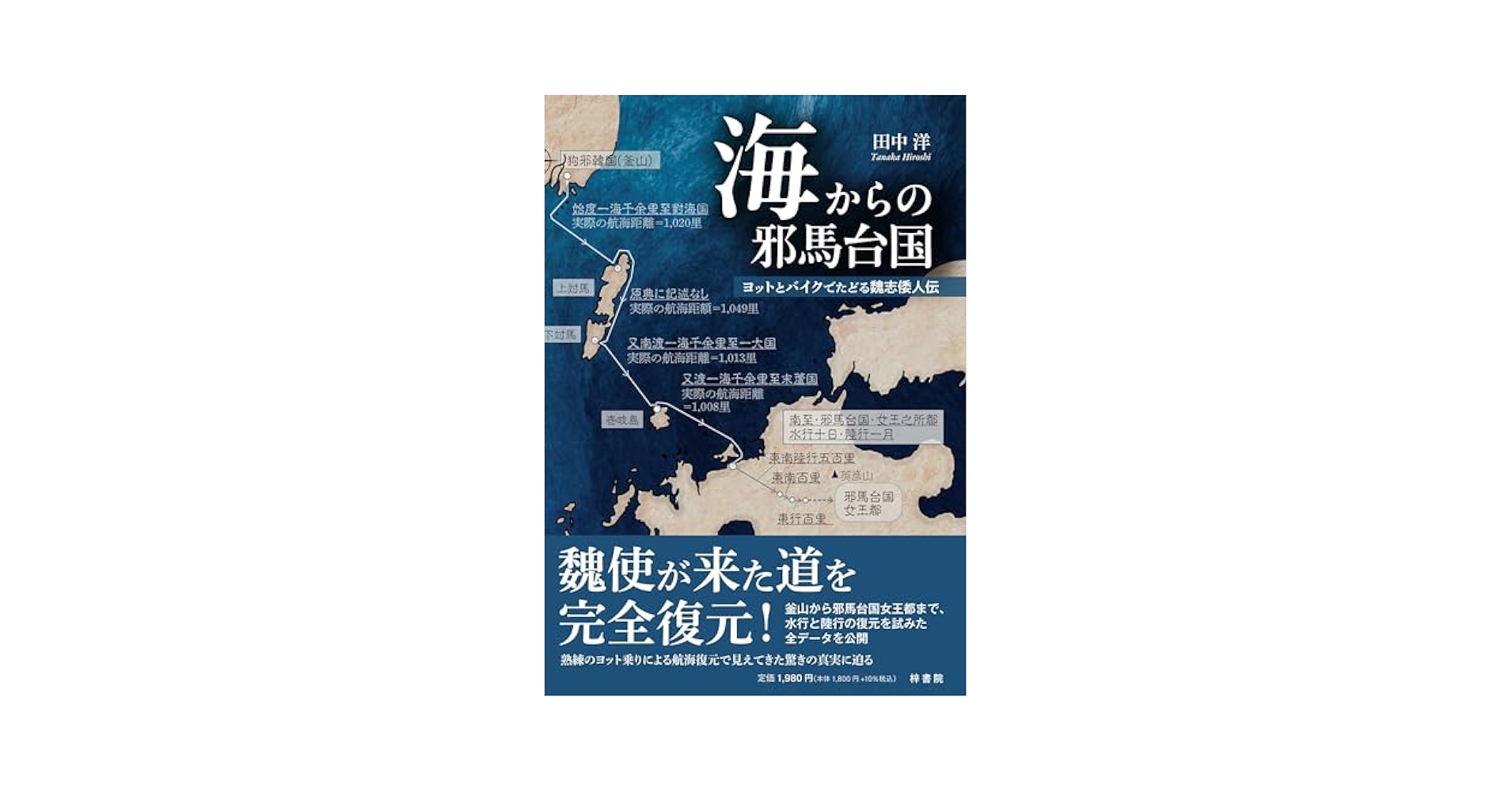 海からの邪馬台国 ヨットとバイクでたどる魏志倭人伝 | 田中 洋